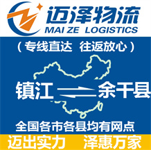 鎮江到余干縣物流公司_鎮江物流到余干縣_鎮江至余干縣物流專線-邁澤