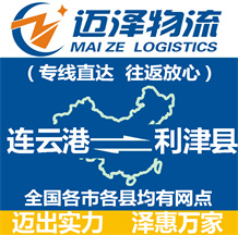 連云港到利津縣物流公司_連云港物流到利津縣_連云港至利津縣物流專(zhuān)線(xiàn)-邁澤