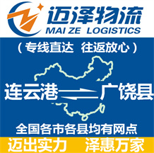 連云港到廣饒縣物流公司_連云港物流到廣饒縣_連云港至廣饒縣物流專(zhuān)線(xiàn)-邁澤