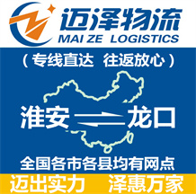 淮安到龍口物流公司_淮安物流到龍口_淮安至龍口物流專(zhuān)線(xiàn)-邁澤