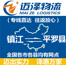 鎮江到平羅縣物流公司_鎮江物流到平羅縣_鎮江至平羅縣物流專線-邁澤