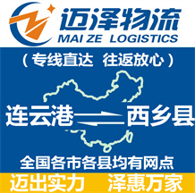 連云港到西鄉縣物流公司_連云港物流到西鄉縣_連云港至西鄉縣物流專線-邁澤