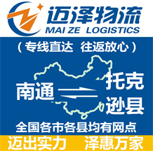 南通到托克遜縣物流公司_南通物流到托克遜縣_南通至托克遜縣物流專線-邁澤