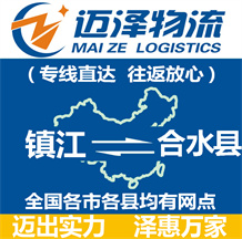 鎮江到合水縣物流公司_鎮江物流到合水縣_鎮江至合水縣物流專線-邁澤