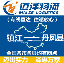 鎮(zhèn)江到丹鳳縣物流公司_鎮(zhèn)江物流到丹鳳縣_鎮(zhèn)江至丹鳳縣物流專(zhuān)線-邁澤