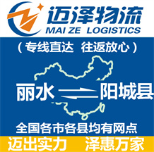 麗水到陽城縣物流公司_麗水物流到陽城縣_麗水至陽城縣物流專線-邁澤