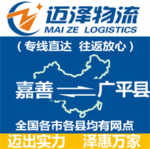 嘉善到廣平縣物流公司_嘉善物流到廣平縣_嘉善至廣平縣物流專線-邁澤