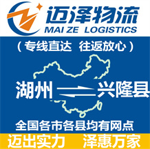 湖州到興隆縣物流公司_湖州物流到興隆縣_湖州至興隆縣物流專(zhuān)線-邁澤