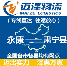 永康到肅寧縣物流公司_永康物流到肅寧縣_永康至肅寧縣物流專(zhuān)線-邁澤