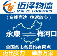 永康到梅河口物流公司_永康物流到梅河口_永康至梅河口物流專線-邁澤