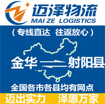 金華到射陽(yáng)縣物流公司_金華物流到射陽(yáng)縣_金華至射陽(yáng)縣物流專線-邁澤