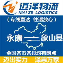 永康到象山縣物流公司_永康物流到象山縣_永康至象山縣物流專(zhuān)線(xiàn)-邁澤