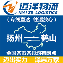 揚州到鶴山物流公司_揚州物流到鶴山_揚州至鶴山物流專線-邁澤