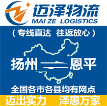 揚(yáng)州到恩平物流公司_揚(yáng)州物流到恩平_揚(yáng)州至恩平物流專線-邁澤
