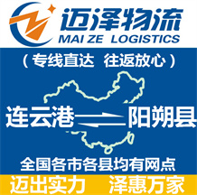 連云港到陽(yáng)朔縣物流公司_連云港物流到陽(yáng)朔縣_連云港至陽(yáng)朔縣物流專線-邁澤