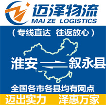 淮安到敘永縣物流公司_淮安物流到敘永縣_淮安至敘永縣物流專線-邁澤