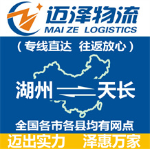 湖州到天長(zhǎng)物流公司_湖州物流到天長(zhǎng)_湖州至天長(zhǎng)物流專線-邁澤