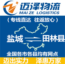 鹽城到田林縣物流公司_鹽城物流到田林縣_鹽城至田林縣物流專(zhuān)線-邁澤