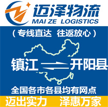 鎮(zhèn)江到開陽縣物流公司_鎮(zhèn)江物流到開陽縣_鎮(zhèn)江至開陽縣物流專線-邁澤