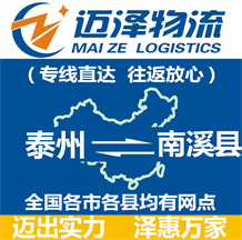 泰州到南溪縣物流公司_泰州物流到南溪縣_泰州至南溪縣物流專線-邁澤