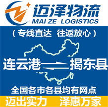 連云港到揭東縣物流公司_連云港物流到揭東縣_連云港至揭東縣物流專線-邁澤