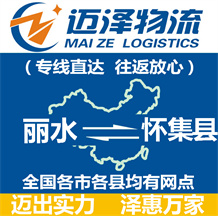 麗水到懷集縣物流公司_麗水物流到懷集縣_麗水至懷集縣物流專線-邁澤