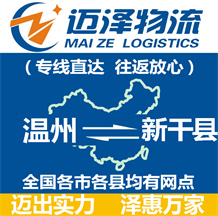 溫州到新干縣物流公司_溫州物流到新干縣_溫州至新干縣物流專(zhuān)線-邁澤