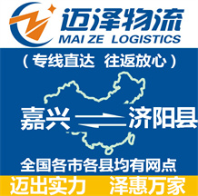 嘉興到濟陽縣物流公司_嘉興物流到濟陽縣_嘉興至濟陽縣物流專線-邁澤