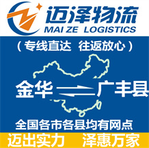 金華到廣豐縣物流公司_金華物流到廣豐縣_金華至廣豐縣物流專線-邁澤