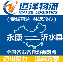 永康到沂水縣物流公司_永康物流到沂水縣_永康至沂水縣物流專線-邁澤