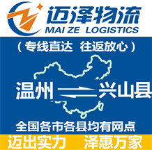 溫州到興山縣物流公司_溫州物流到興山縣_溫州至興山縣物流專線-邁澤