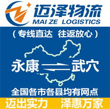 永康到武穴物流公司_永康物流到武穴_永康至武穴物流專(zhuān)線-邁澤
