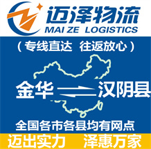 金華到漢陰縣物流公司_金華物流到漢陰縣_金華至漢陰縣物流專(zhuān)線(xiàn)-邁澤