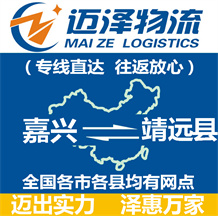 嘉興到靖遠縣物流公司_嘉興物流到靖遠縣_嘉興至靖遠縣物流專線-邁澤